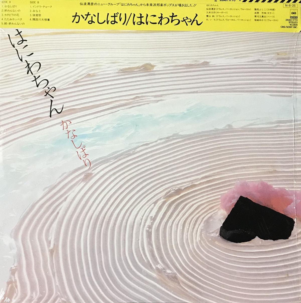 はにわちゃん かなしばり Lp Cbs Sony Funtricks Records