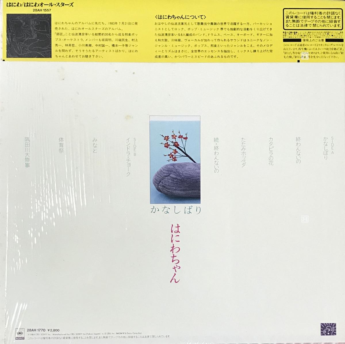 はにわちゃん かなしばり Lp Cbs Sony Funtricks Records