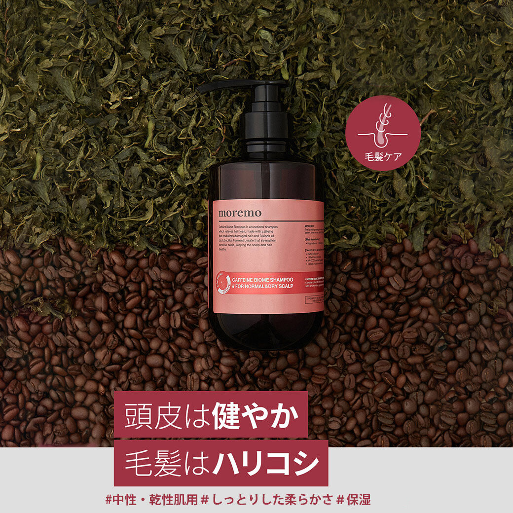 カフェインバイオームシャンプー ノーマル&ドライスカルプ moremo日本公式オンラインショップ