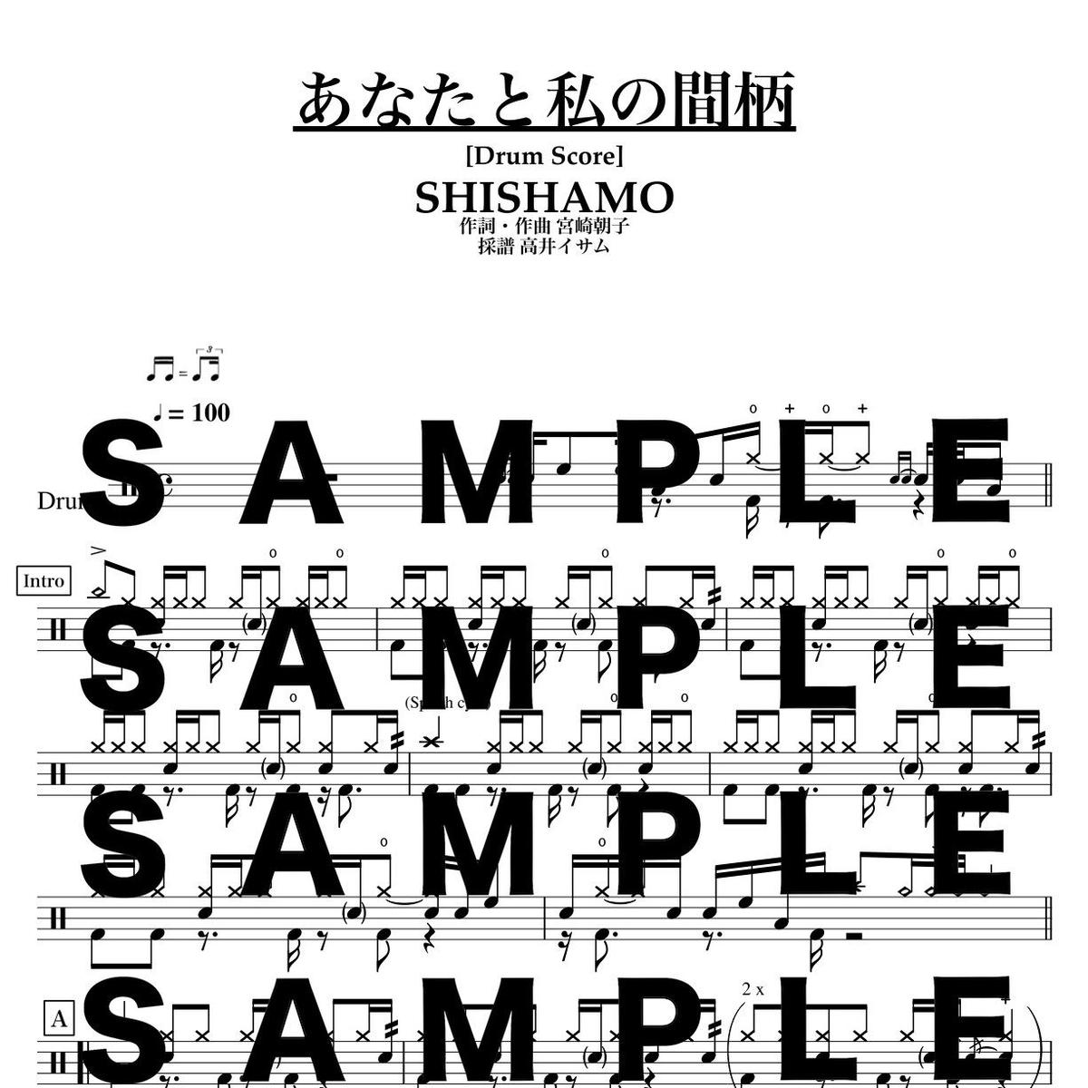 ドラムスコア あなたと私の間柄 Shishamo Gakufu屋さん