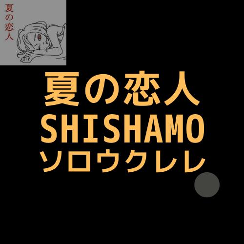 ソロウクレレ 夏の恋人 Shishamo Gakufu屋さん ソロウクレレ 夏の恋人 Shishamo Gakufu屋さん