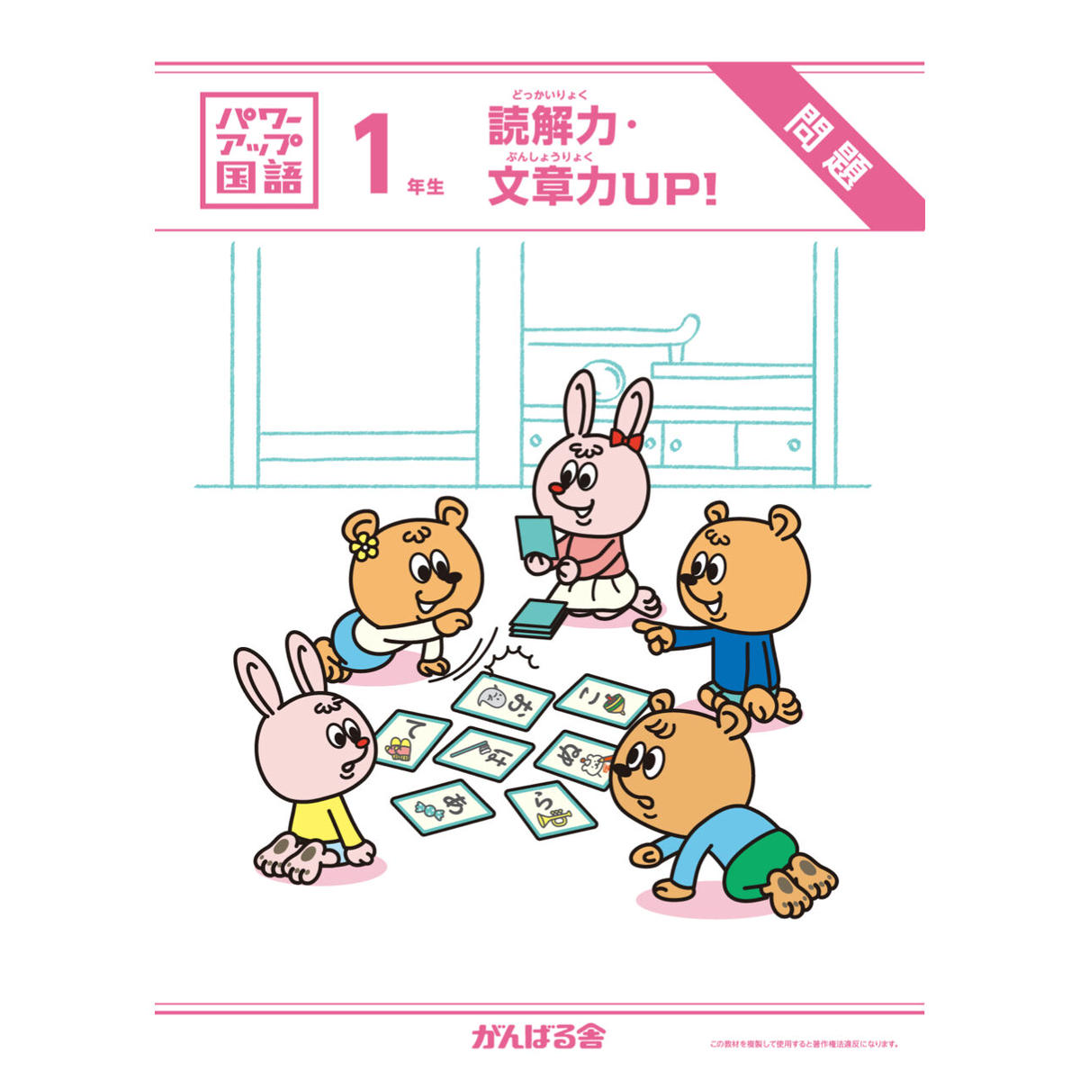 パワーアップ国語1年生 読解 文章 1年間分 がんばる舎 Online Shop パワーアップ国語1年生 読解 文章 1年間分 がんばる舎 Online Shop