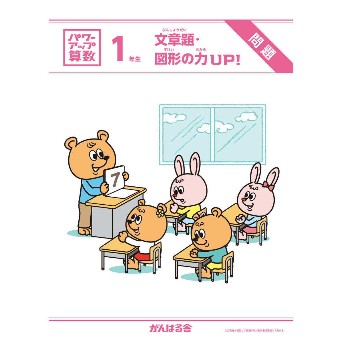 パワーアップ算数1年生 文章 図形 1年間分 がんばる舎 Online Shop