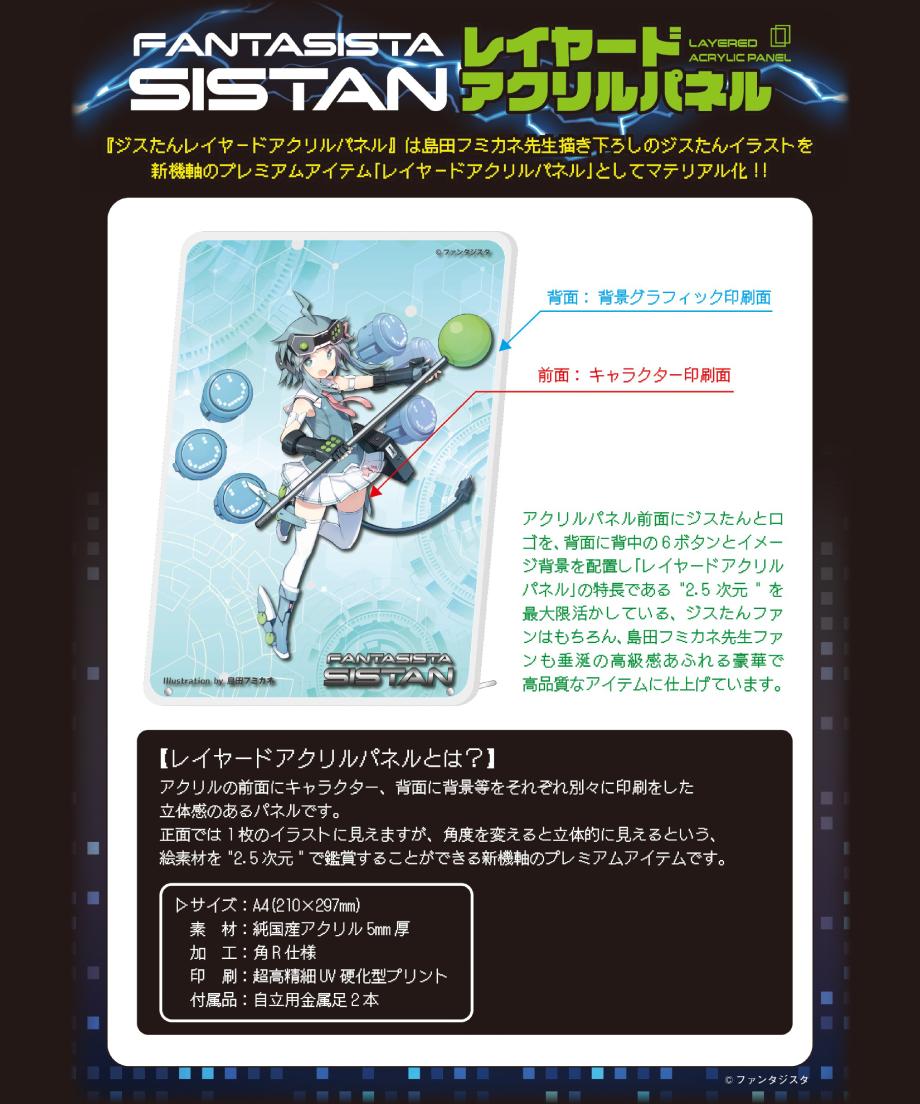 ジスたんパレイヤードアクリルパネル ゲーマコネクト