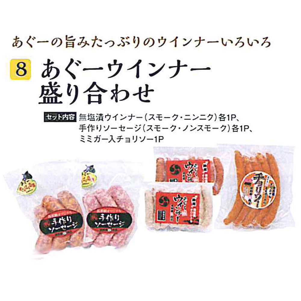 あぐーウインナー盛り合わせセット フレッシュミートがなは 送料無料 がんばるやんばる物産展 あぐーウインナー盛り合わせセット フレッシュミートがなは 送料無料 がんばるやんばる物産展