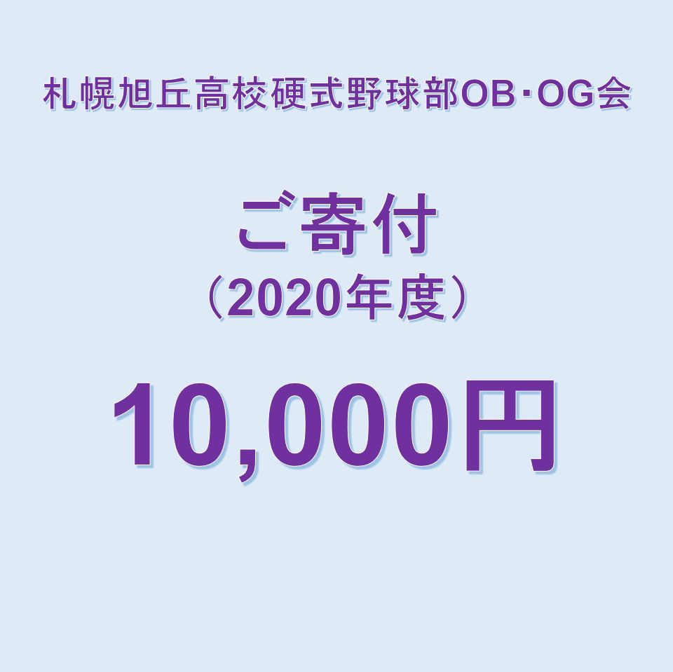 ご寄付 札幌旭丘高校硬式野球部ob Og会 ご寄付お振込みページ