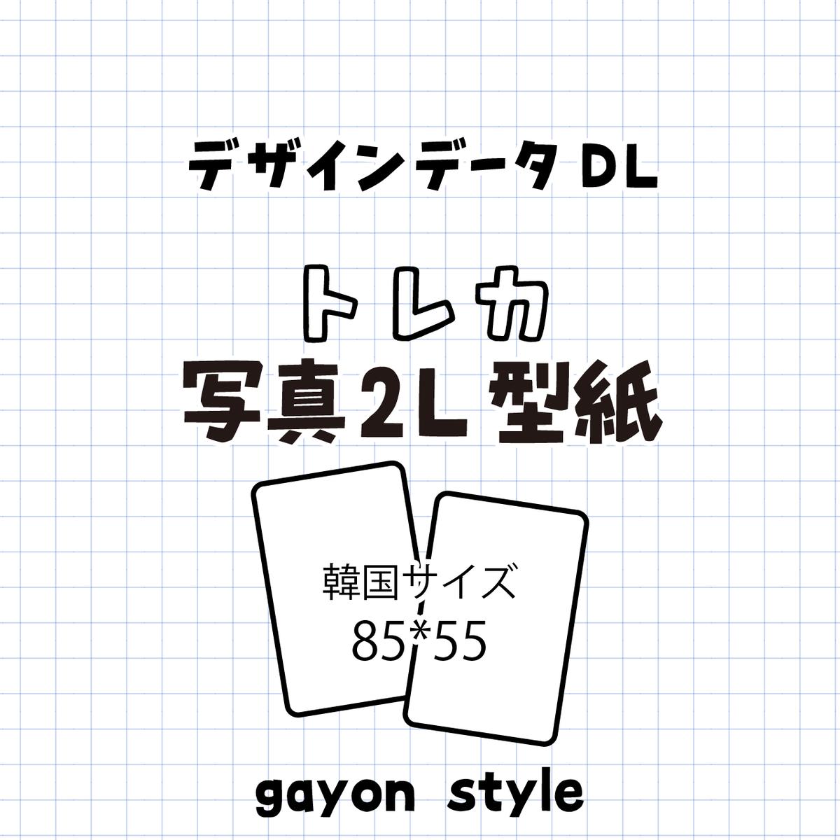 無料DL｜韓国サイズトレカ デザイン用テンプレート画像（2L） | gayon style