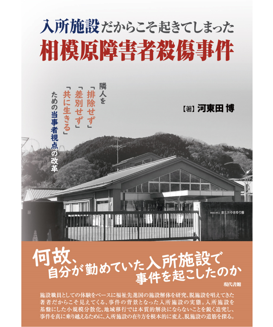 入所施設だからこそ起きてしまった相模原障害者殺傷事件 隣人を 排除せず 差別せず 共に生き