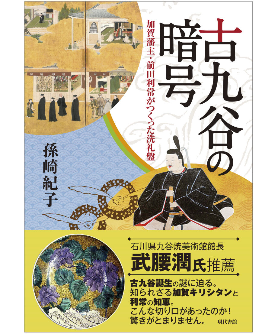 古九谷の暗号 加賀藩主 前田利常がつくった洗礼盤 現代書館ウェブショップ