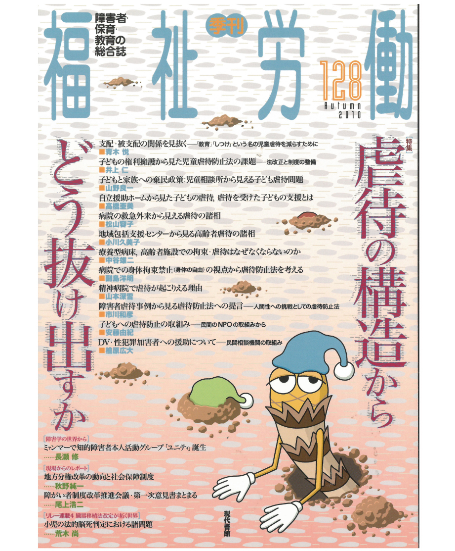 虐待の構造からどう抜け出すか 福祉労働128号 現代書館ウェブショップ