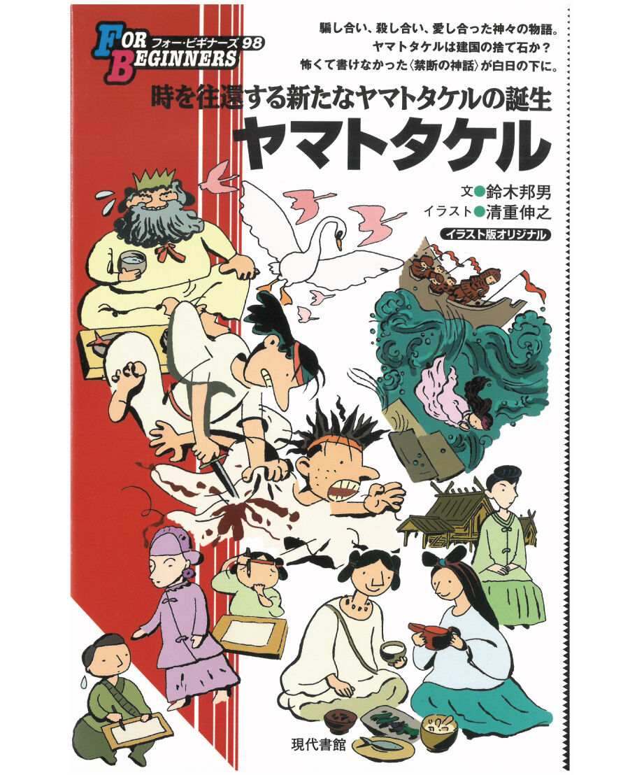 ヤマトタケル フォー ビギナーズ シリーズ 98 現代書館ウェブショップ
