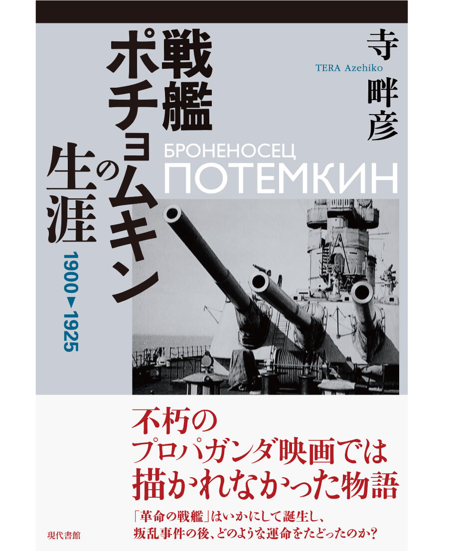 戦艦ポチョムキンの生涯 1900 1925 寺畔彦 最大77 オフ 戦艦ポチョムキンの生涯 1900 1925 寺畔彦 最大77 オフ