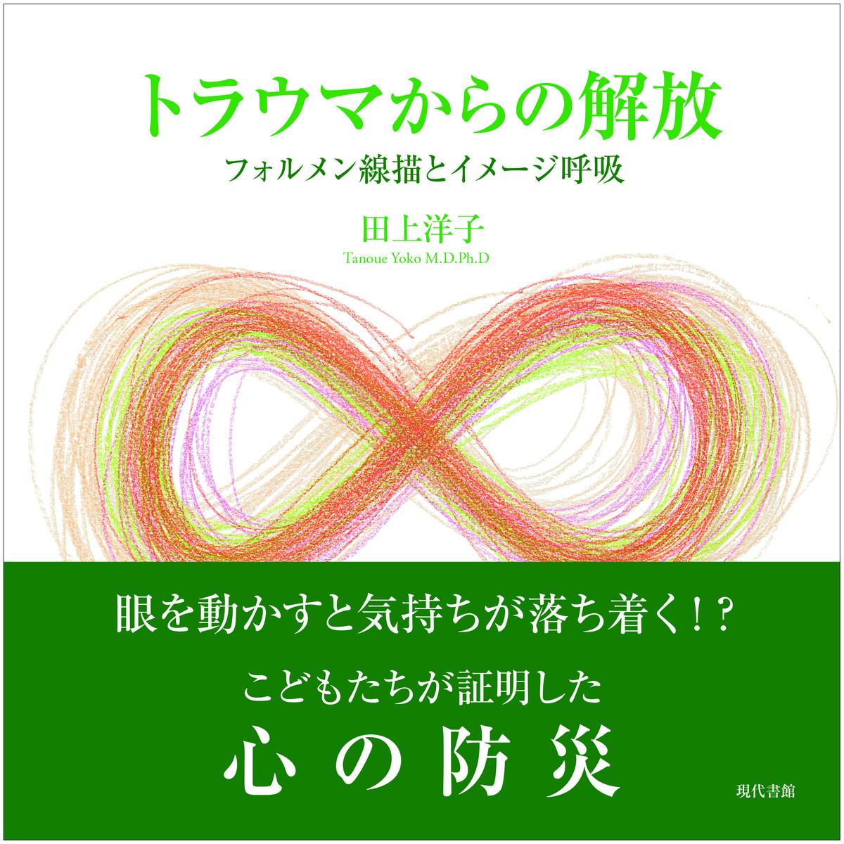 トラウマからの解放 フォルメン線描とイメージ呼吸 現代書館ウェブショップ