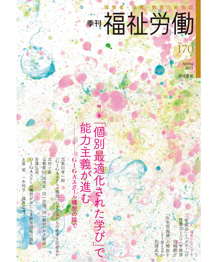 個別最適化された学び で能力主義が進む ｇｉｇａスクール構想の陰で 福祉労働170号