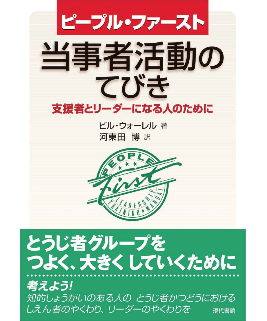ピープル ファースト 当事者活動のてびき 支援者とリーダーになる人のために 現代書館ウェブ