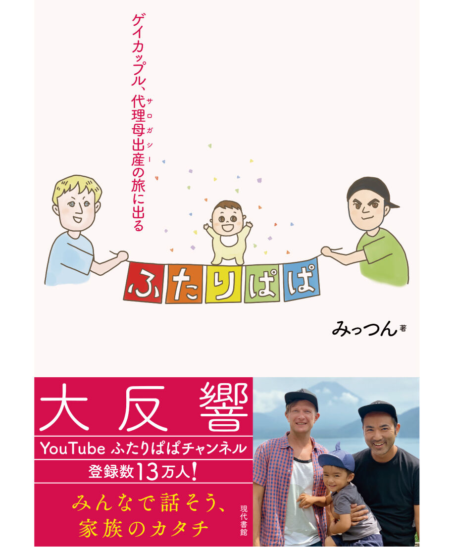 サイン入り ふたりぱぱ ゲイカップル 代理母出産 サロガシー の旅に出る 現代書館ウェブ サイン入り ふたりぱぱ ゲイカップル 代理母出産 サロガシー の旅に出る 現代書館ウェブ