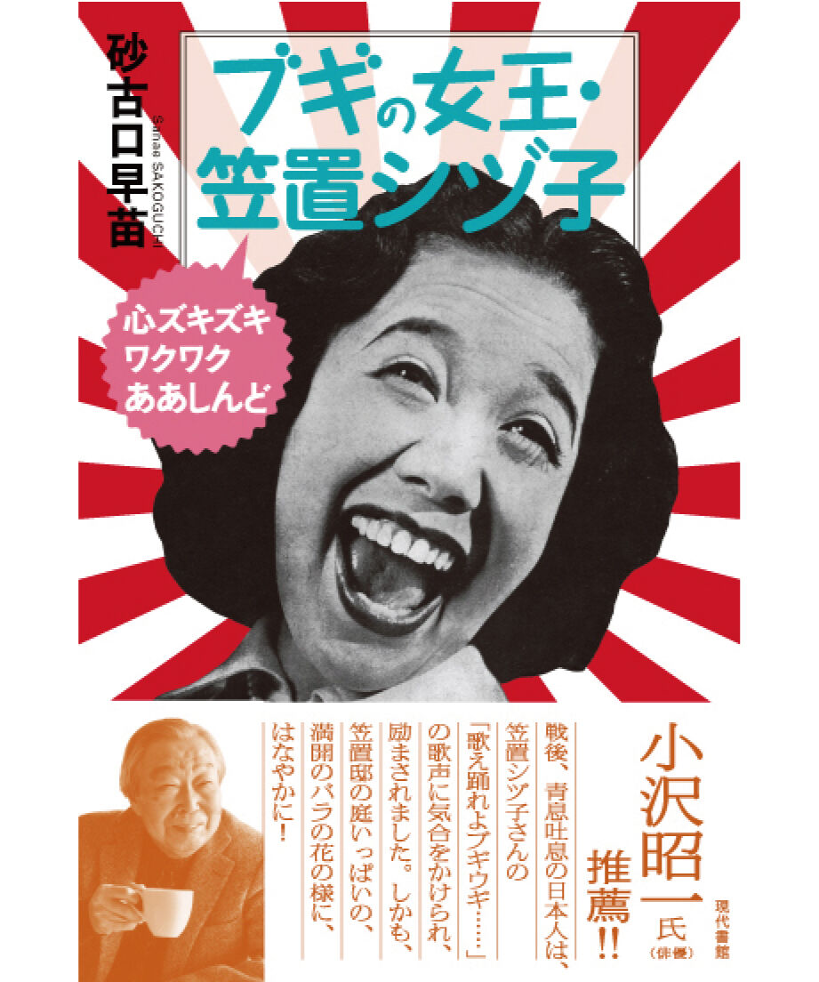 ブギの女王 笠置シヅ子 心ズキズキワクワクああしんど 現代書館ウェブショップ