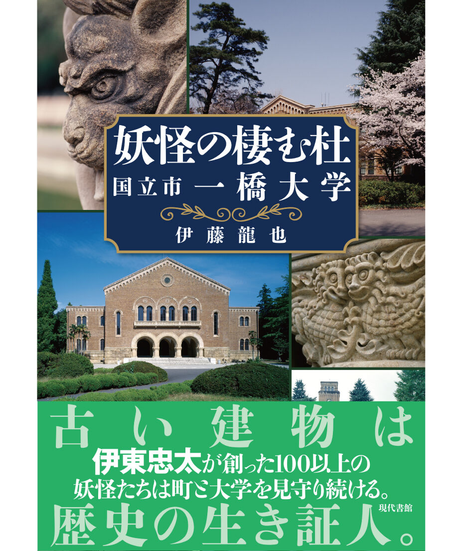 妖怪の棲む杜 国立市 一橋大学 現代書館ウェブショップ 妖怪の棲む杜 国立市 一橋大学 現代書館ウェブショップ