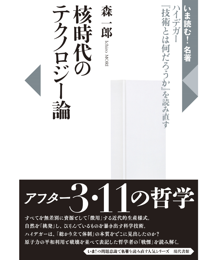 核時代のテクノロジー論 ハイデガー 技術とは何だろうか を読み直す 現代書館ウェブショップ