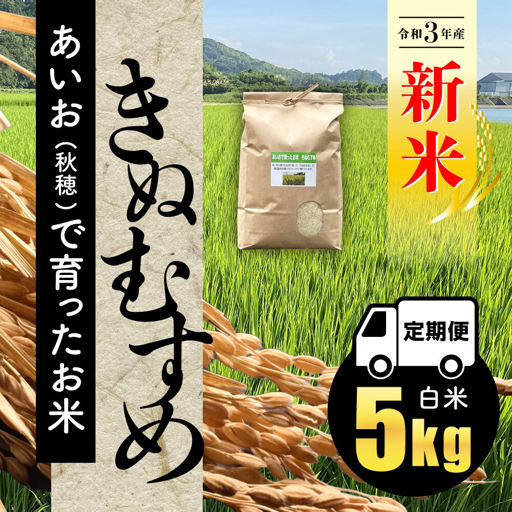 21年 令和３年 産 あいお 秋穂 で育ったお米 きぬむすめ 白米 ５kg ご注文