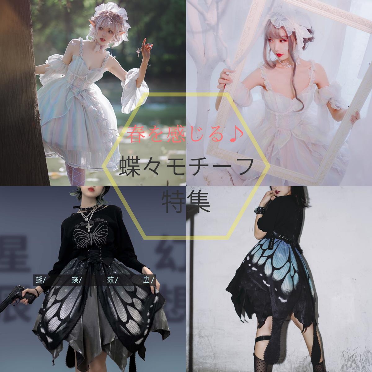 春を感じる 蝶々モチーフの美しいロリータ服 特集 Girlism 春を感じる 蝶々モチーフの美しいロリータ服 特集 Girlism