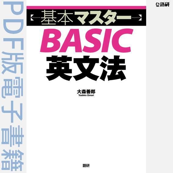 基本マスターBASIC英文法(PDF版電子書籍) | GOKEN official downl...