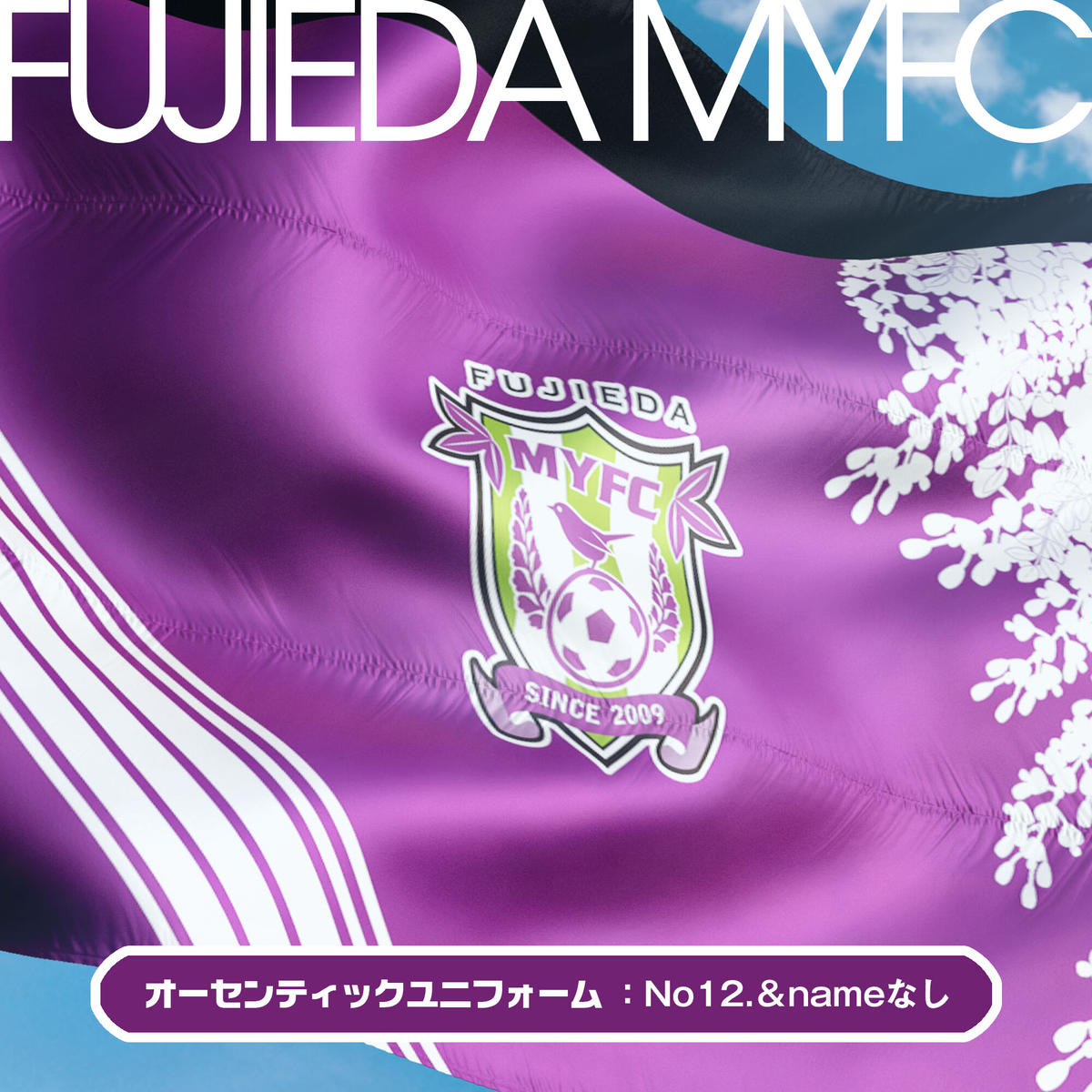 藤枝MYFCユニフォーム
