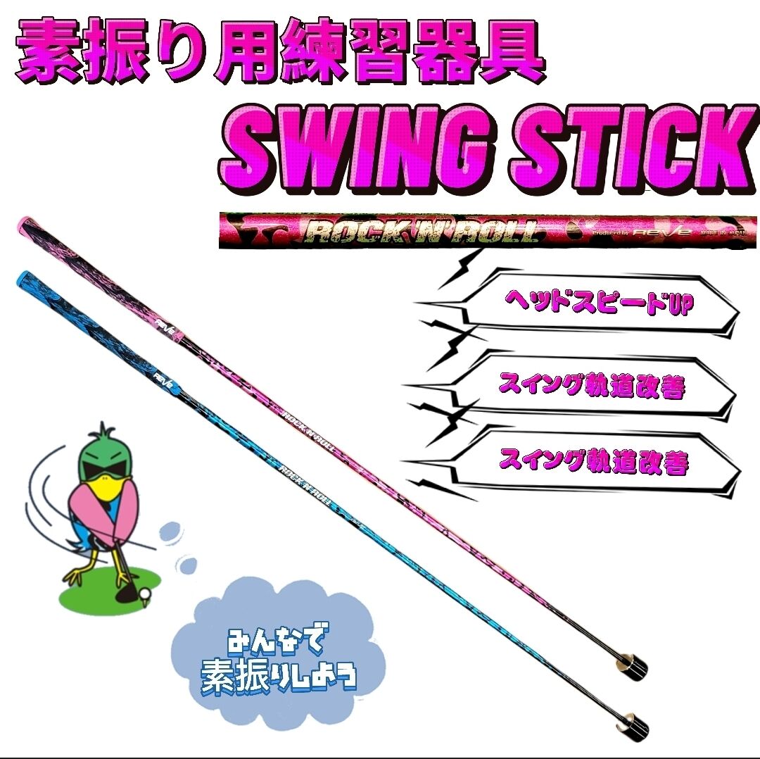 SWING STICK