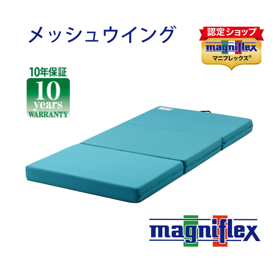マニフレックス メッシュウイング (S) シングル ミッドブルー 三つ折り