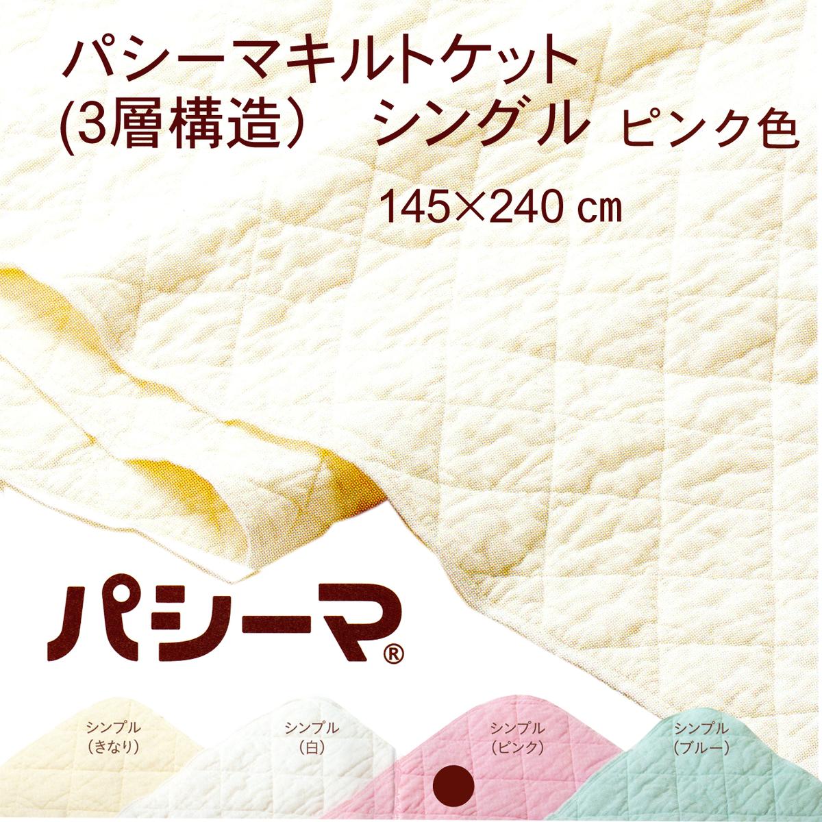 パシーマキルトケット(3層構造) シングル きなり色【パシーマふきん