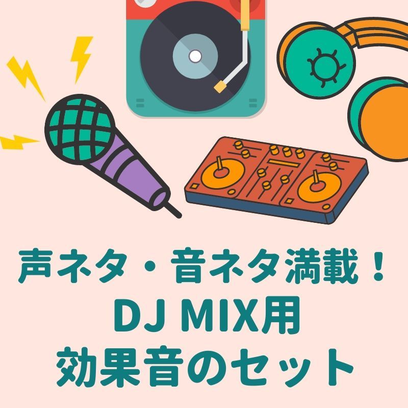Dj効果音はセットがお得 １０１ １５０の５０個セット Djジングル 曲編集 ウエディング演出 Gottarizm