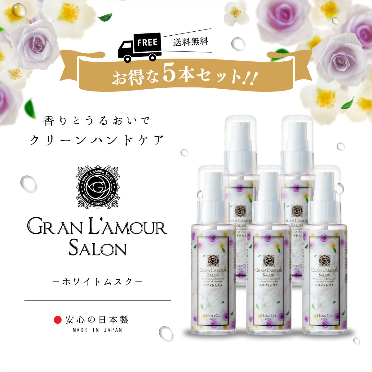 送料無料5本セット クリーンハンドジェル ホワイトムスクの香り 55ml Gran L 送料無料5本セット クリーンハンドジェル ホワイトムスクの香り 55ml Gran L