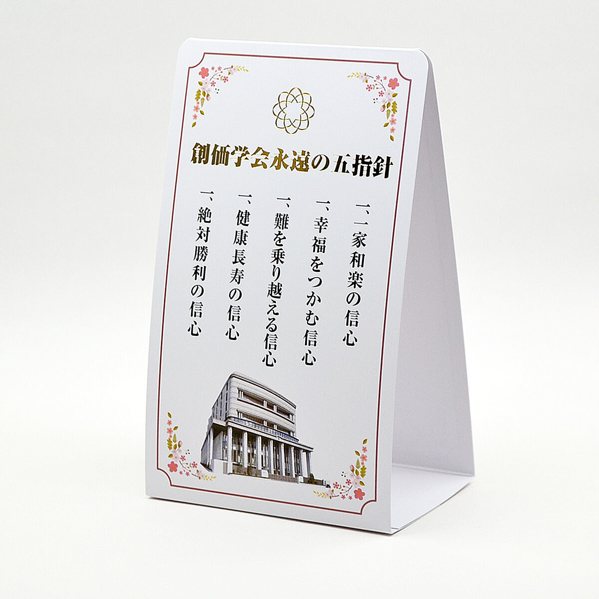 創価学会永遠の五指針 ご祈念スタンド 0 ホワイト さくら 1枚 創価学会用グッズ Sg