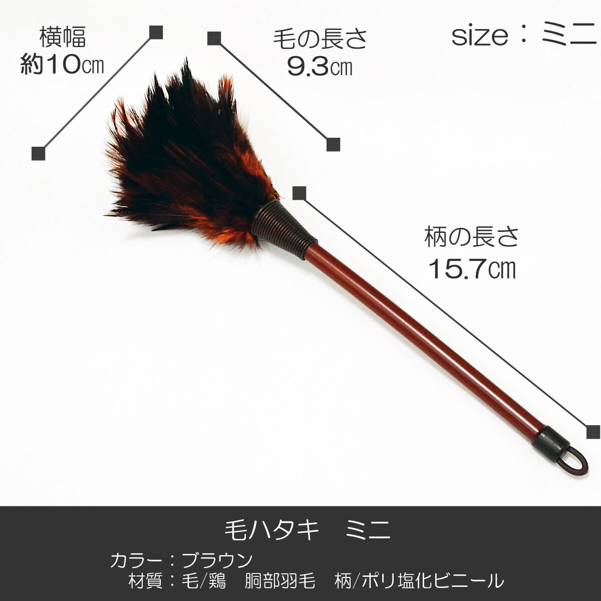 毛ハタキ サイズミニ ２５ｃｍ 羽毛製 019 お仏壇お掃除グッズ お手入れグッズ ハタキ