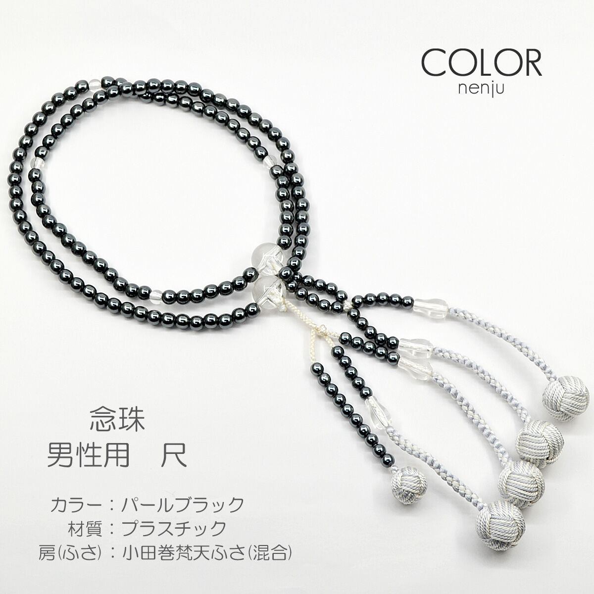 男性用 紳士用数珠 念珠 カラフル念珠 プラスチック製 尺 021 パールブラック 小田巻梵天... 男性用 紳士用数珠 念珠 カラフル念珠 プラスチック製 尺 021 パールブラック 小田巻梵天...