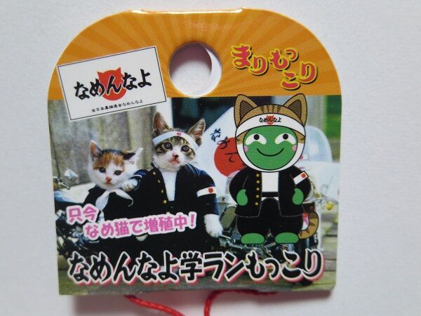 なめ猫ｘまりもっこり なめんなよ学ランもっこり まりもっこり With Kyowa