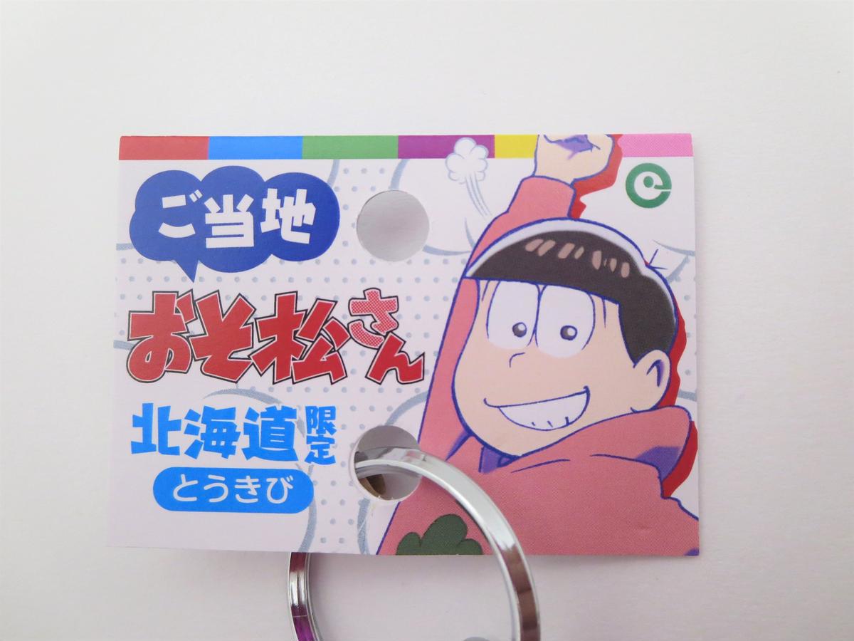 ご当地おそ松さん アクリルキーホルダー とうきび まりもっこり With Kyowa ご当地おそ松さん アクリルキーホルダー とうきび まりもっこり With Kyowa