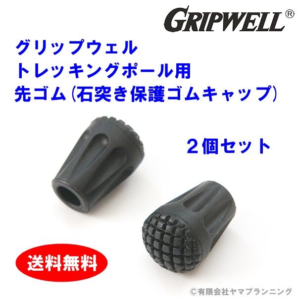 Gripwell トレッキングポール用 先ゴム 石突き保護ゴムキャップ 2個セット グリッ
