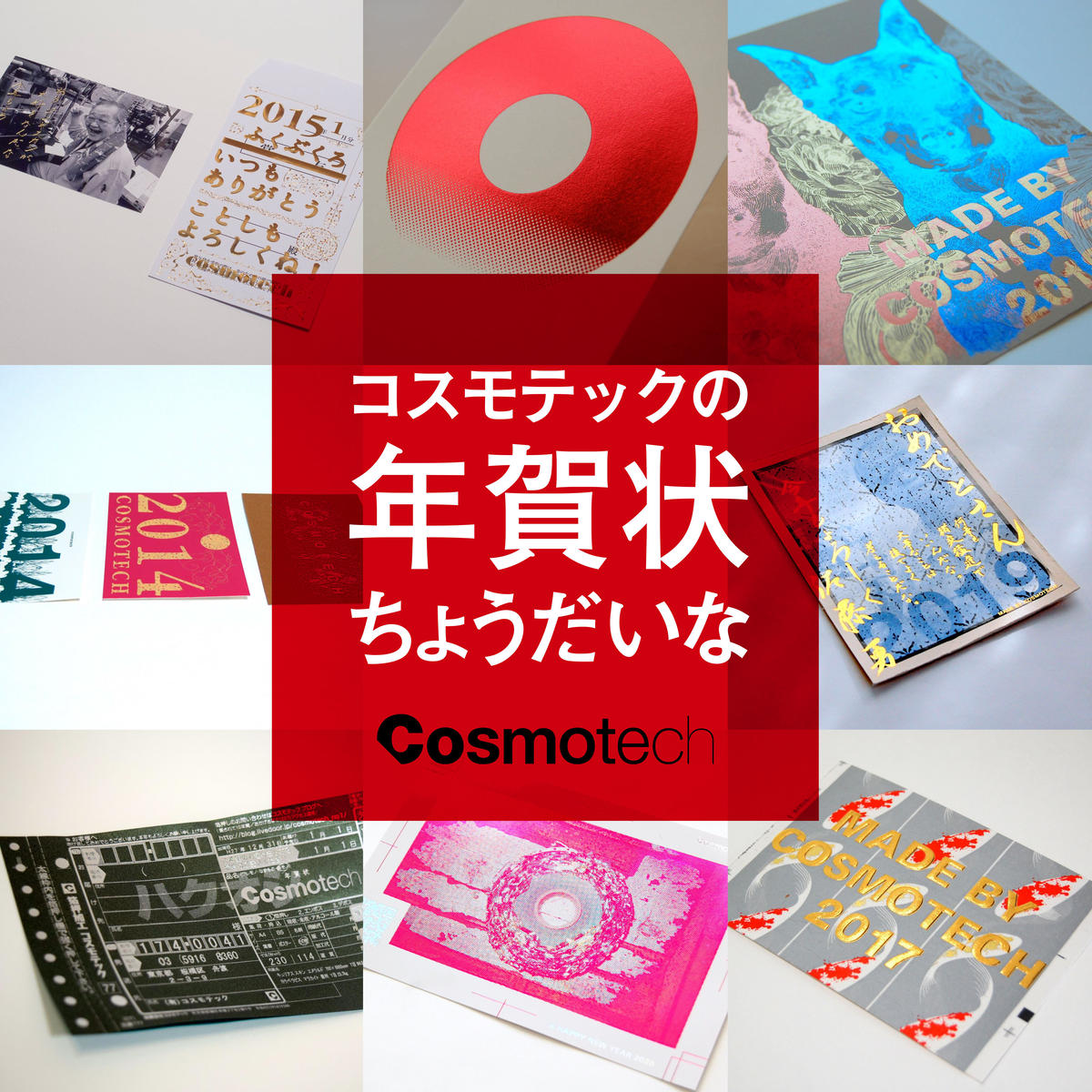 応募 コスモテックの年賀状ちょうだいな２０２２年 送料無料 コスモテッ