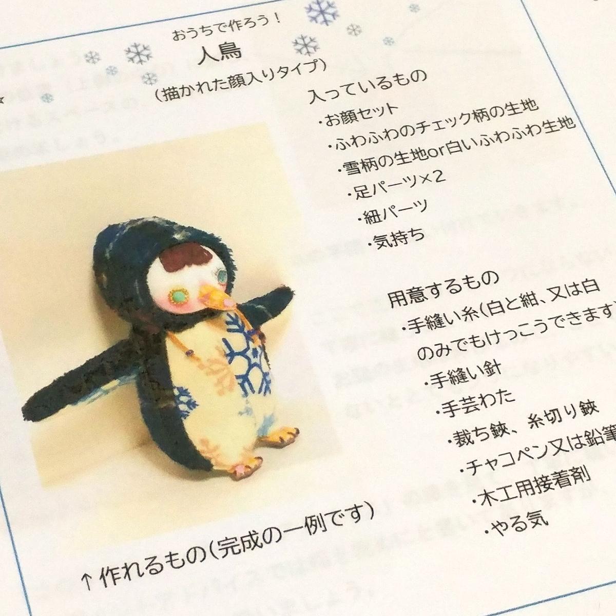 ぬいぐるみ手作りキット 人鳥 顔入りタイプ 魚水屋