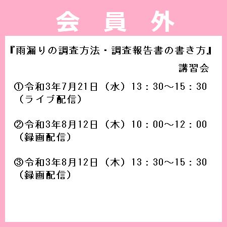 雨漏りの調査方法 調査報告書の書き方 講習会 一般社団法人神奈川県建築士事務所協会