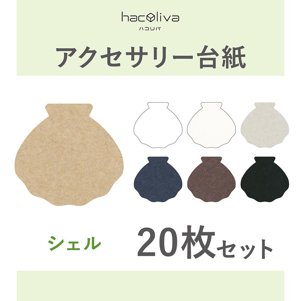 アクセサリー台紙 シェル型 無地 タグ 下げ札 65×61mm | hacoliva アクセサリー台紙(タグ)71