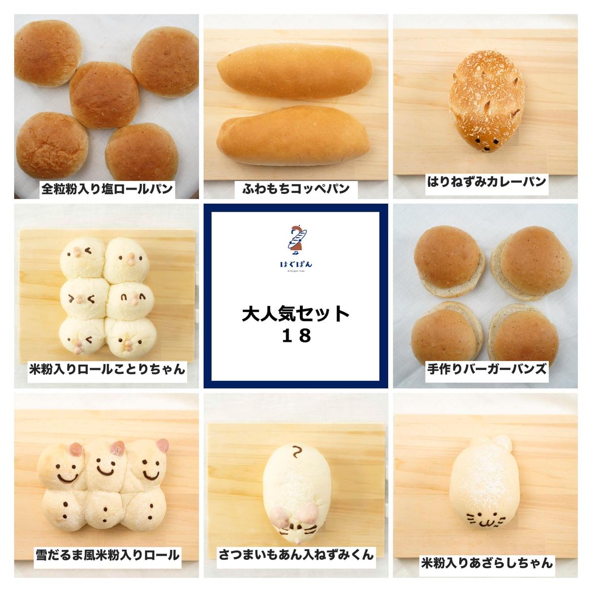 大人気セット１８ はぐぱん 卵乳不使用パン