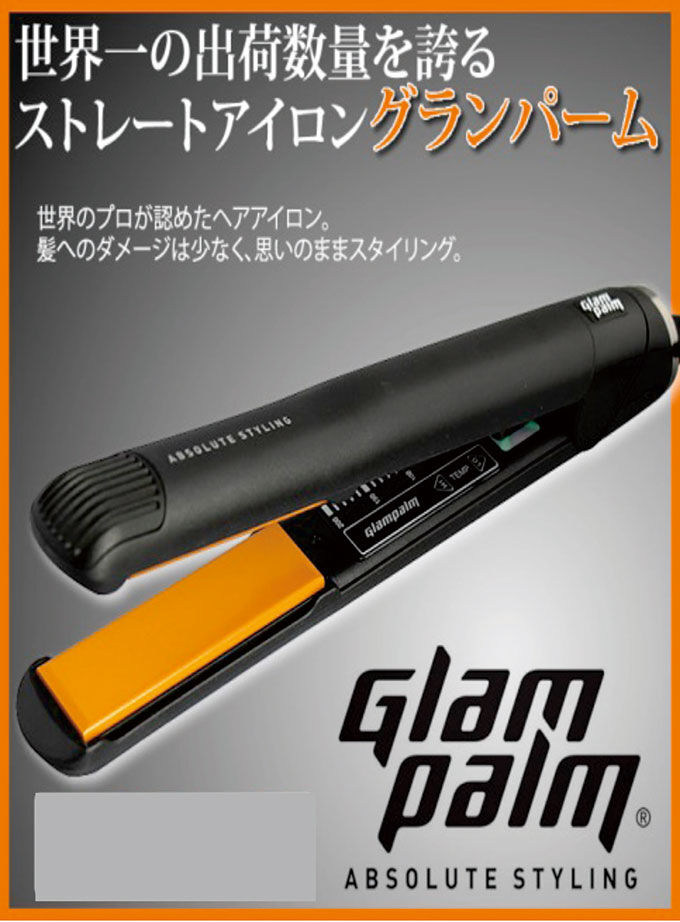 Glampalm ストレートアイロン