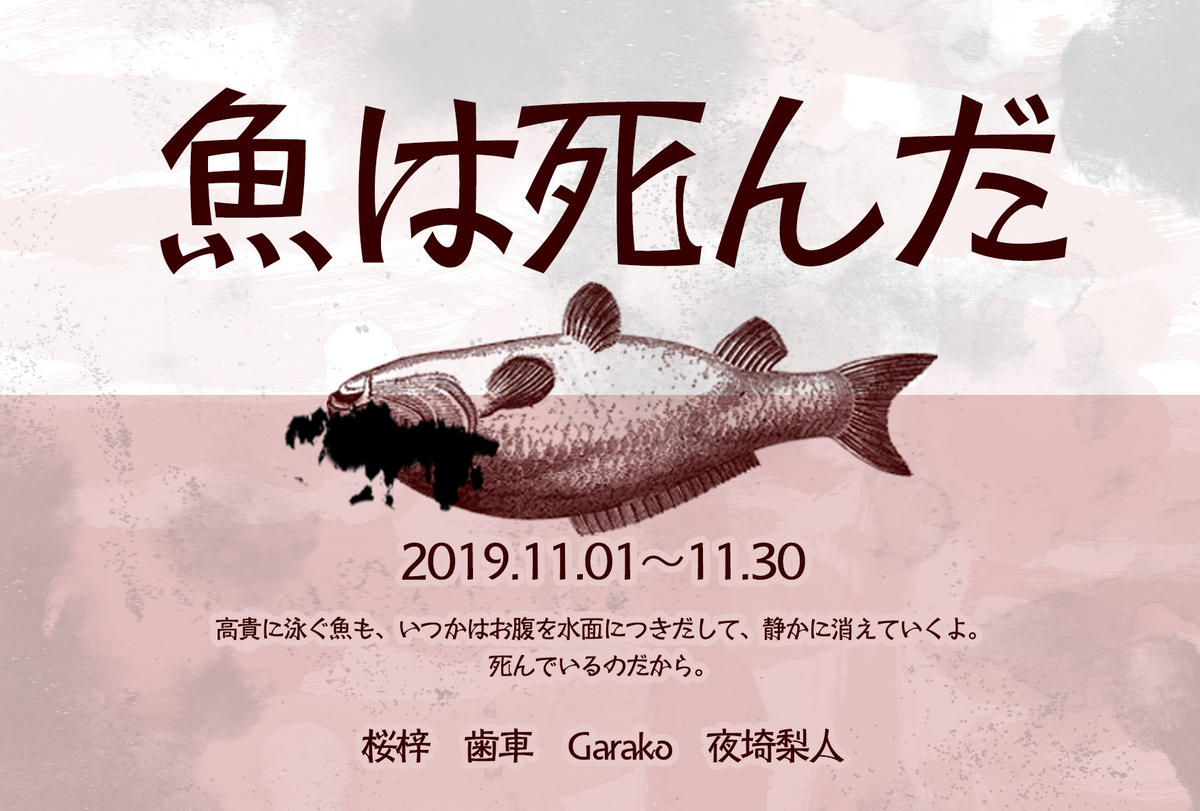 魚は死んだ 限定物販開始 箱の中のお店 公式通販