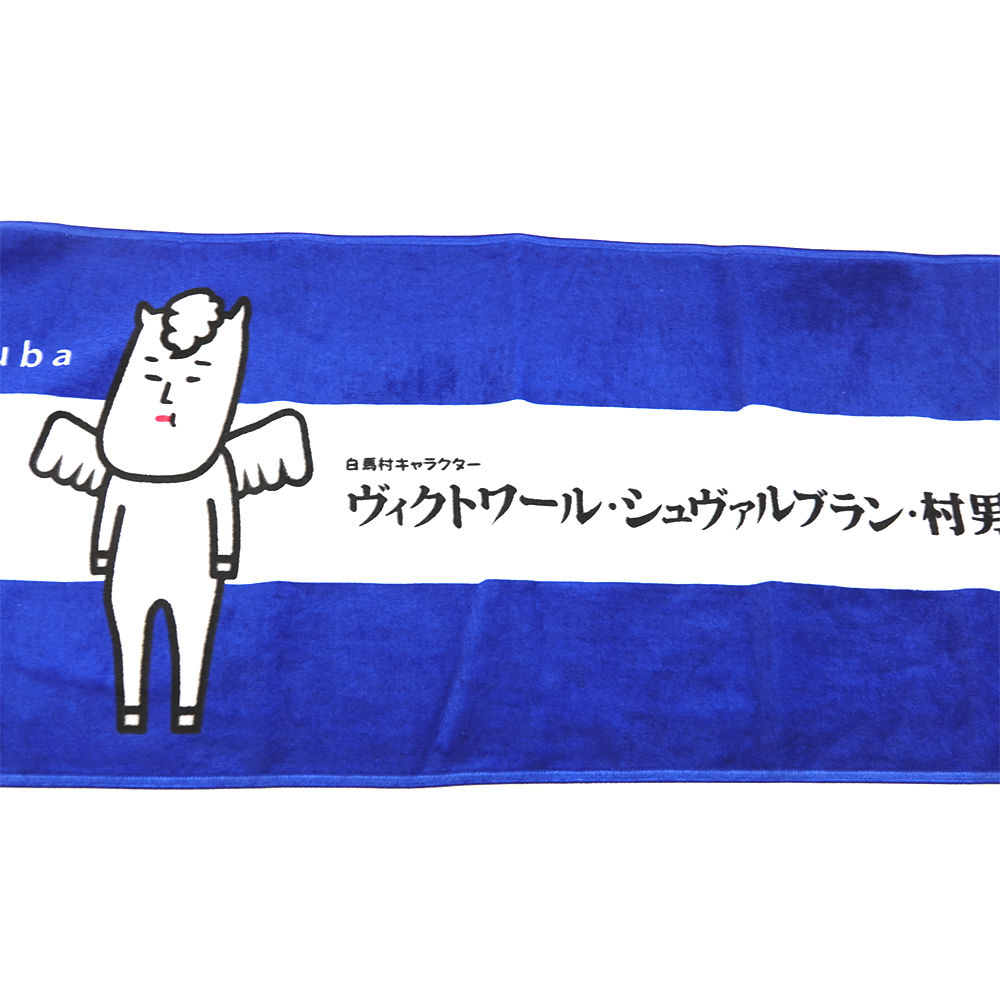 白馬村キャラクター ヴィクトワール シュヴァルブラン 村男 世オリジナルタオル Hakub