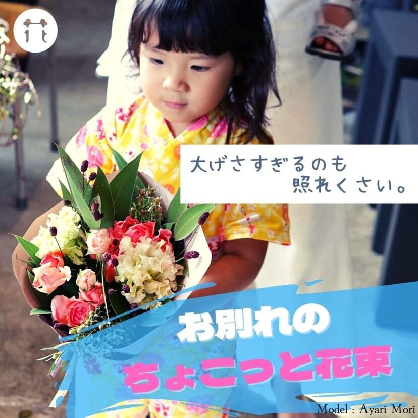 大きすぎも照れくさい お別れのちょこっと花束 花のあるくらし研究所