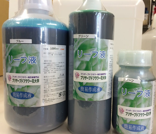 リーフ用簡易液0cc プリザーブドフラワー花大学