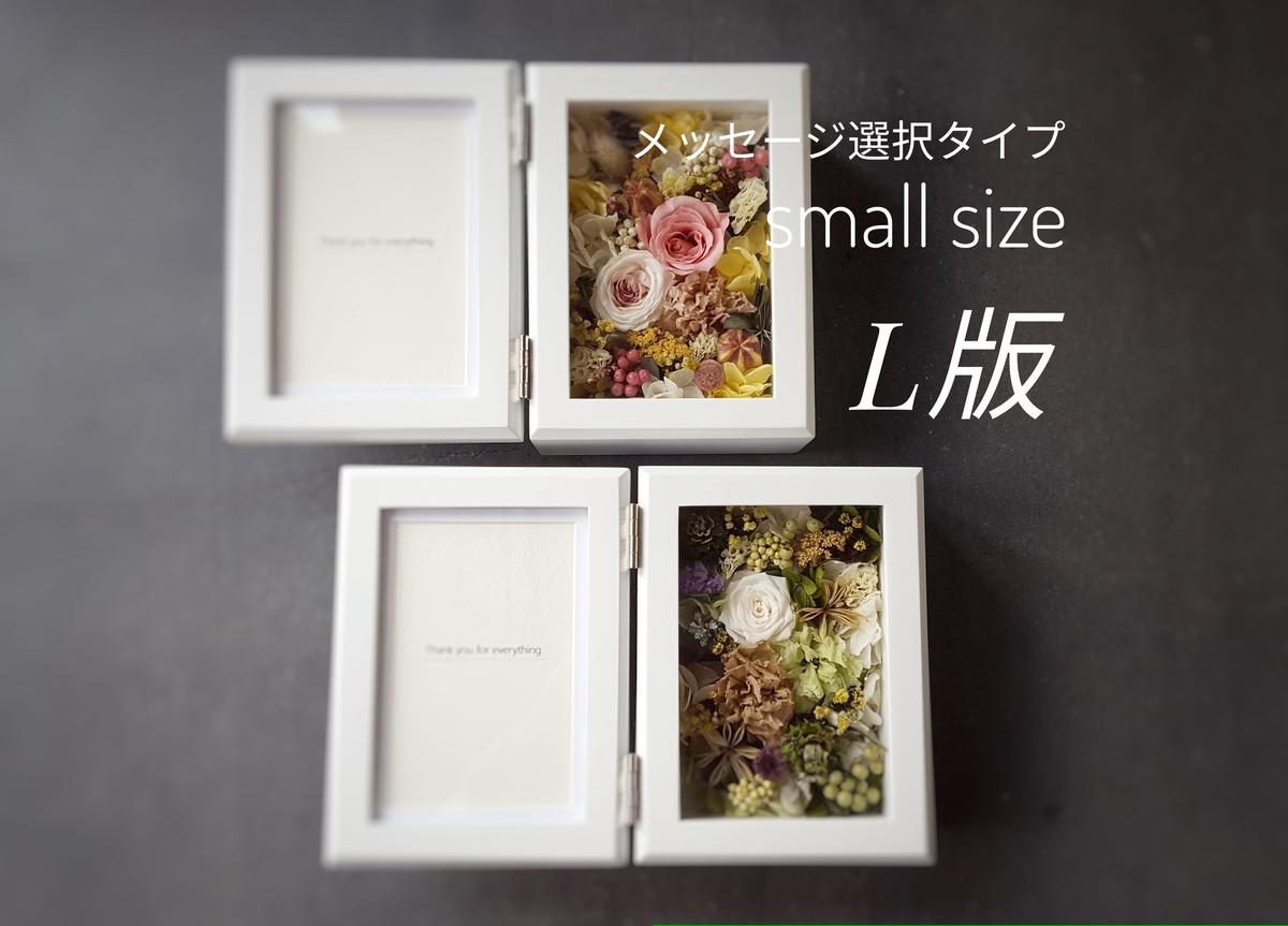 簡易メッセージ フォトフレームアレンジメントsmall L版 Hanahitoki