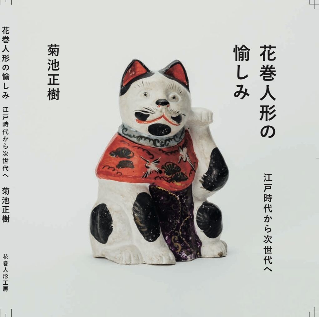 花巻人形の愉しみ 江戸時代から次世代へ Hanamaki Ningyo